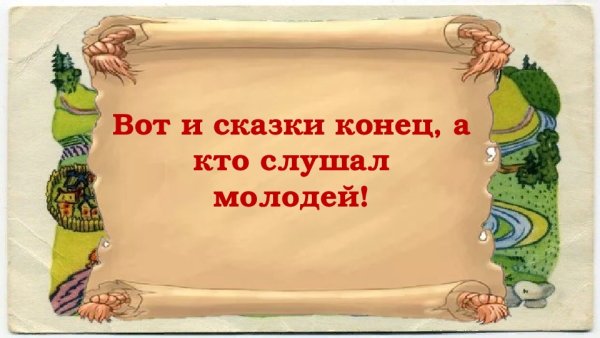 Тут и сказке конец