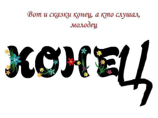 Вот и сказке конец