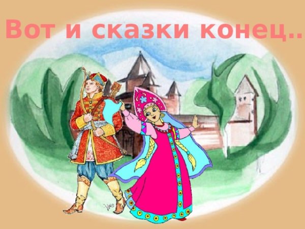 Конец иллюстрация в сказке