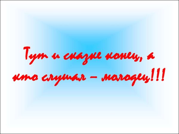 Надпись вот и сказочке конец