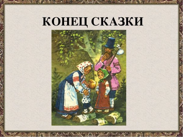 Конец из сказки