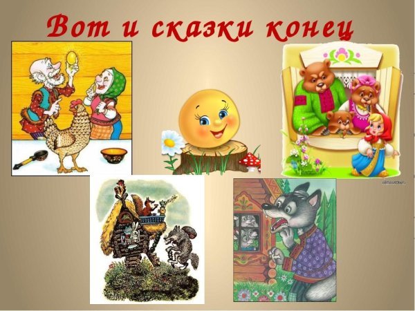 Конец сказки картинка