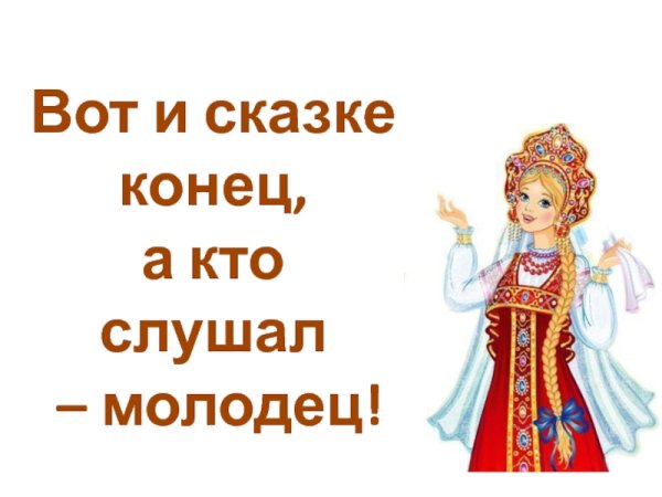 Вот и сказочке конец