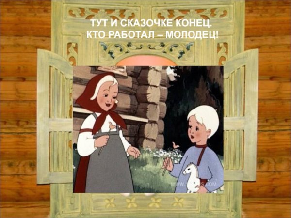 Тут и сказке конец