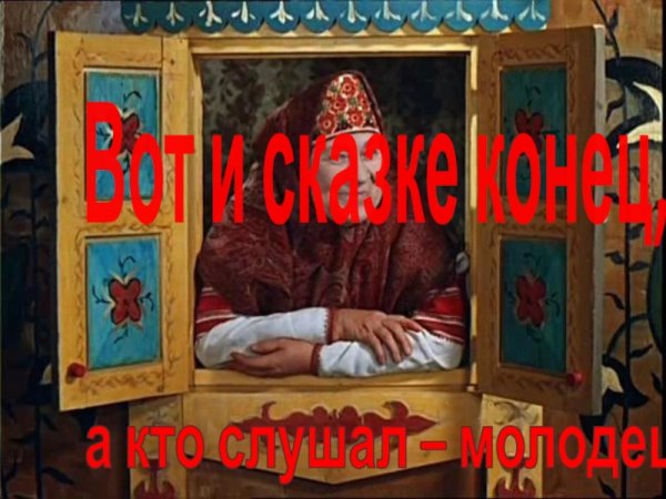 Конец сказки картинка