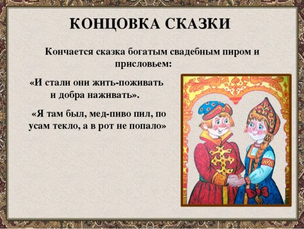 Концовка сказки