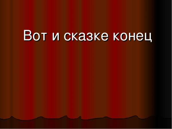 Вот и сказочке конец