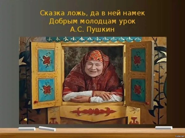 Сказка ложь да в ней намек добрым молодцам урок