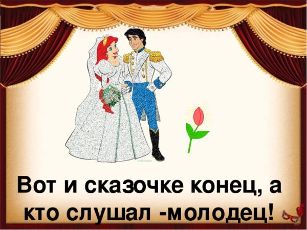 Вот и сказочке