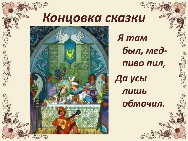 Концовка сказки