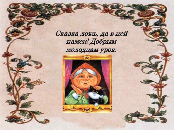 Вот и сказке конец добрым молодцам урок