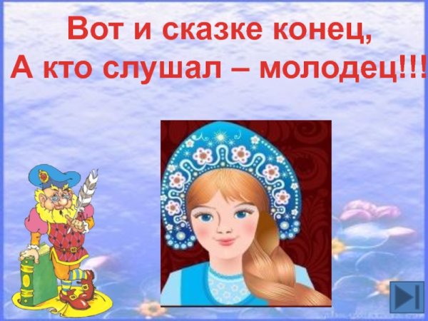 Вот и сказочке конец а кто слушал молодец