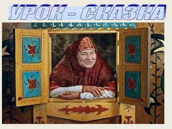 Путин в гостях у сказки