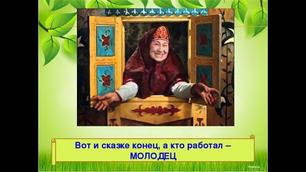 Вот и сказочке конец а кто слушал молодец
