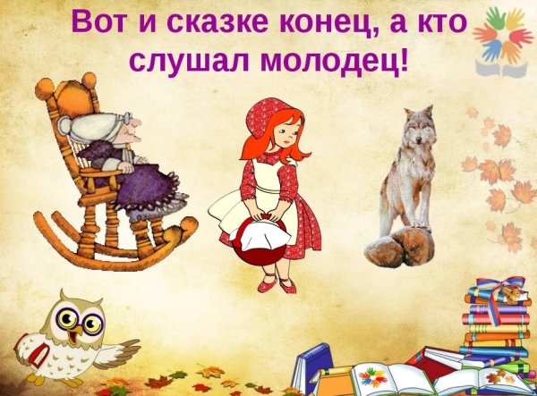 Вот и сказке конец
