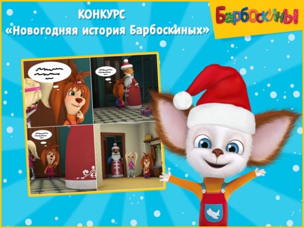 Аудиосказка Барбоскины