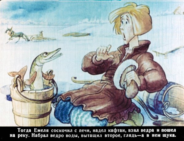 По щучьему велению Емеля дурачок