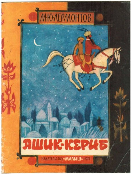 Лермонтов Михаил Юрьевич. М.Ю. Лермонтов книга. Ашик-Кериб.