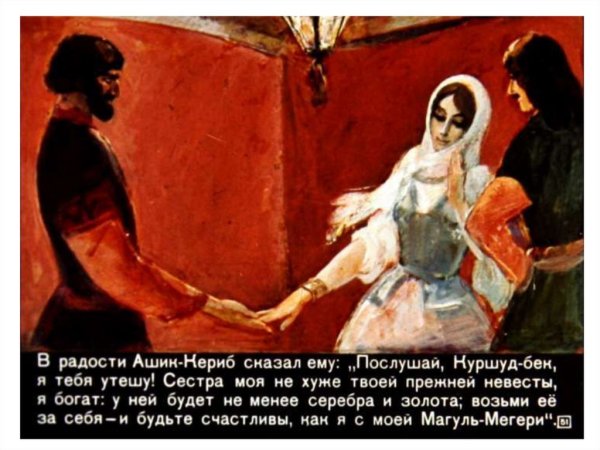 Герои сказки Лермонтова Ашик Кериб