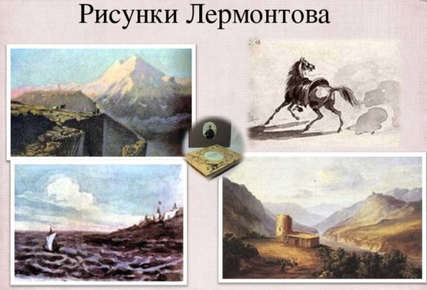 Картины м ю Лермонтова