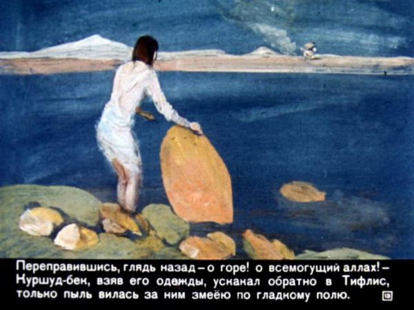 Ашик Кериб 1972 диафильм