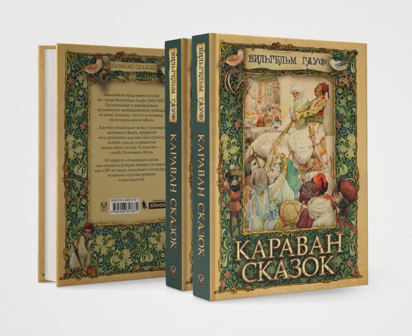 Книга волшебные сказки сказки Гауфа