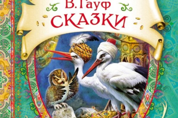 Книги в гостях у сказки Росмэн Гауф лучшие сказки