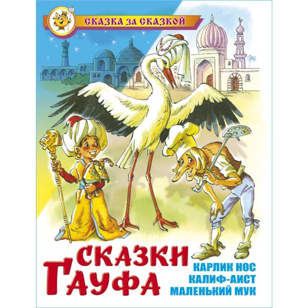 Герои сказок Гауфа