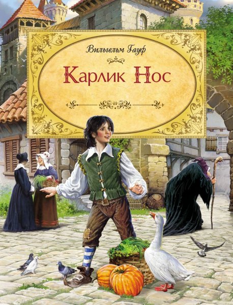 Карлик нос Вильгельм Гауф книга