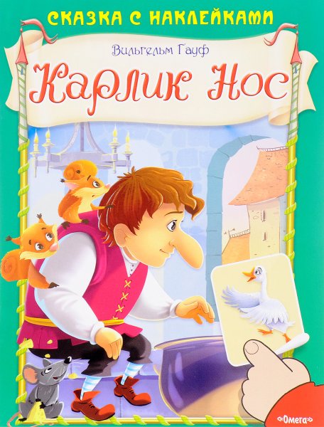 Вильгельм Гауф "карлик нос"