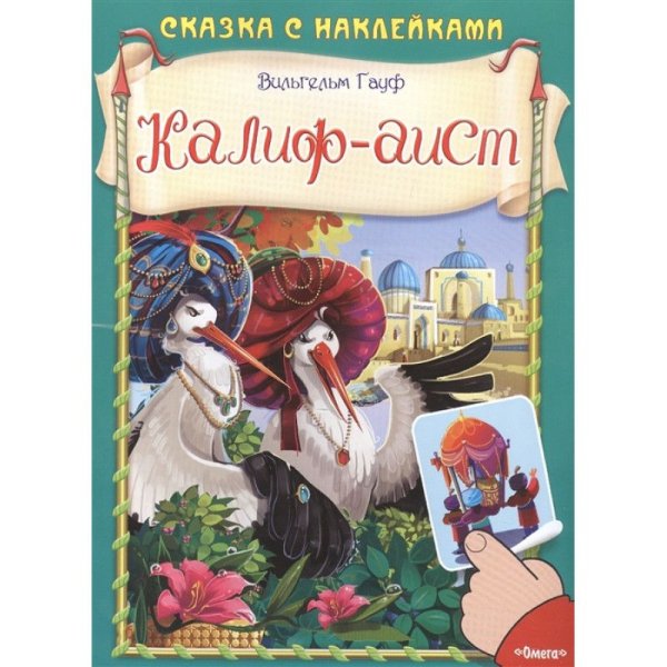 Сказка Гауфа Аист