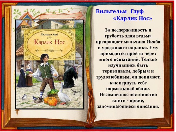 195 Лет ― Гауф в. «карлик-нос» (1827)