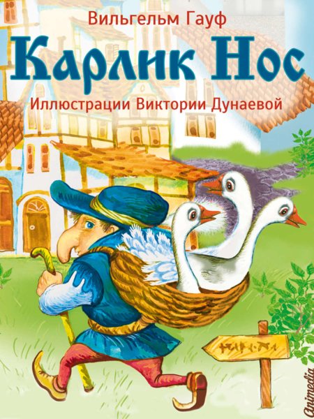 Вильгельм Гауф "карлик нос"
