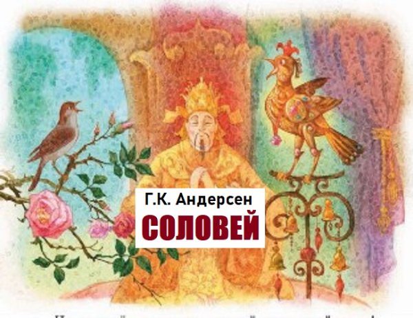 Соловей Андерсен аудио