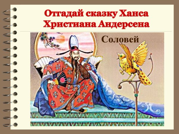 Сказка Соловей х.к.Андерсена