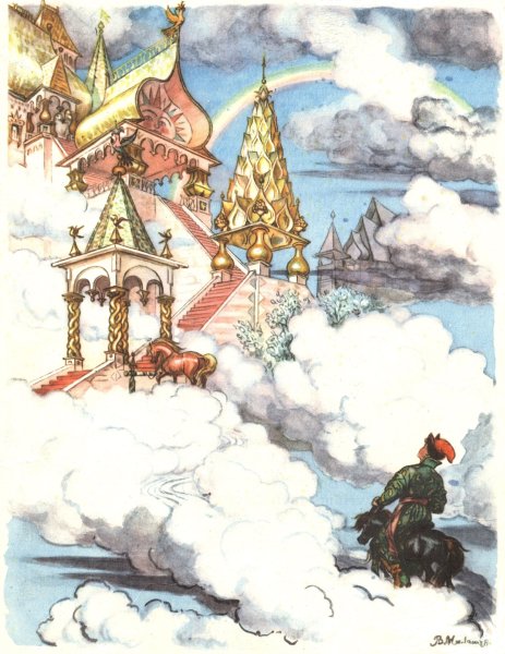 Конек горбунок Милашевский