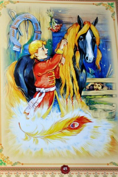 Ершов Сивка бурка