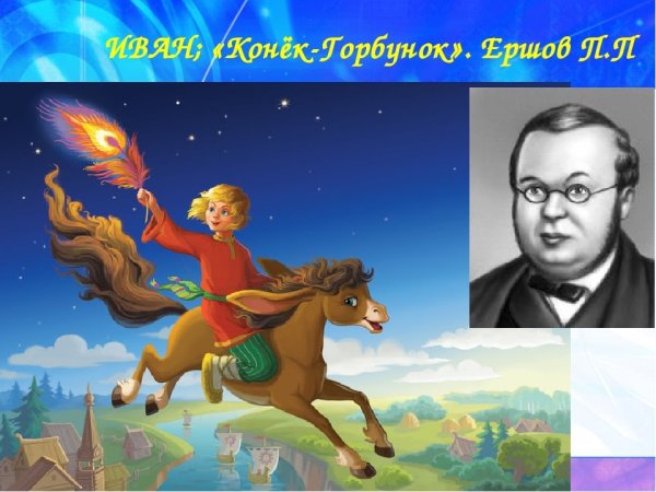 Ершов, Петр Павлович "конек-горбунок"