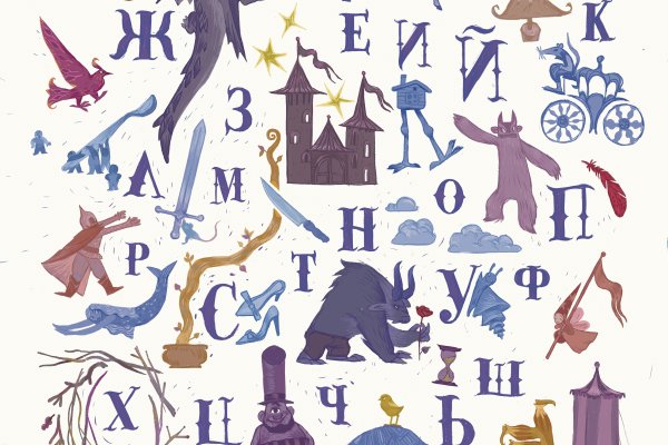 Плакат "сказочный алфавит" а2