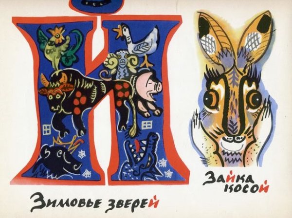 Буквицы Татьяны Мавриной