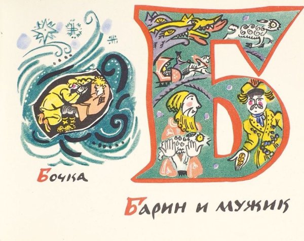 Азбука Татьяна Маврина иллюстрации