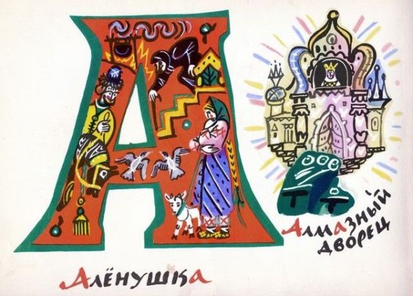 Татьяна Маврина Сказочная Азбука иллюстрации