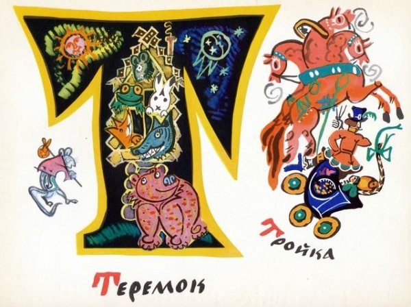 Сказочная Азбука Татьяны Мавриной