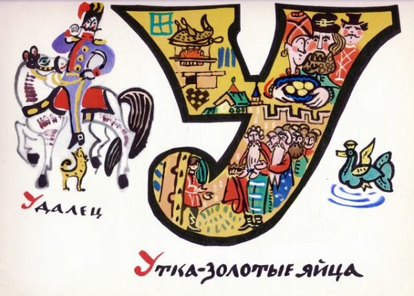 Буквицы Татьяны Мавриной