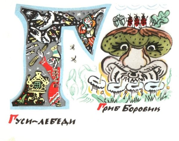Азбука Татьяна Маврина иллюстрации