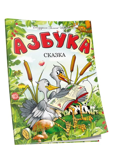 Азбука в сказках