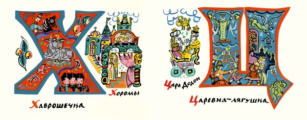 Татьяна Маврина Сказочная Азбука иллюстрации