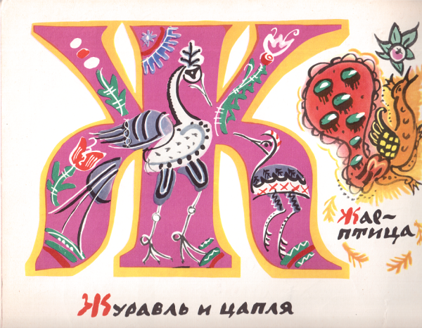 Татьяна Маврина художник Азбука