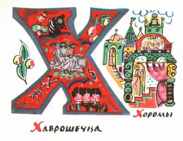 Буквицы в сказках