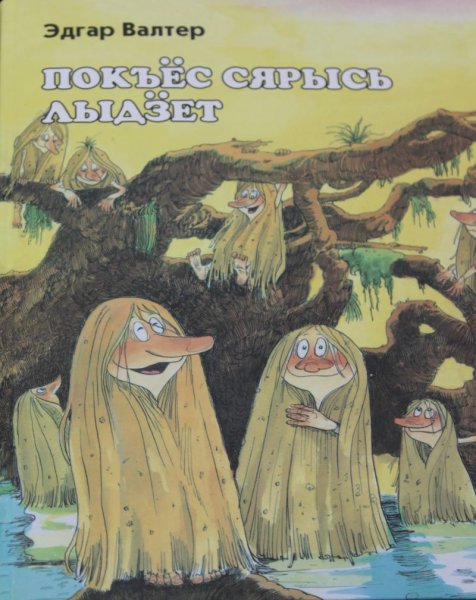 Иллюстрации к удмуртским сказкам